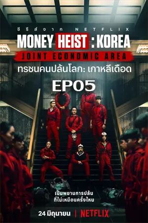 Money Heist Korea Joint Economic Area (2022) ทรชนคนปล้นโลก เกาหลีเดือด EP05